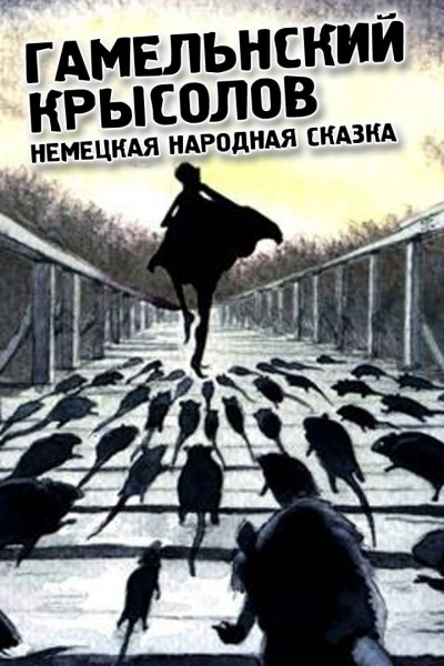Слушайте бесплатные аудиокниги на русском языке | Audiobukva.com Немецкая народная сказка - Гамельнский крысолов