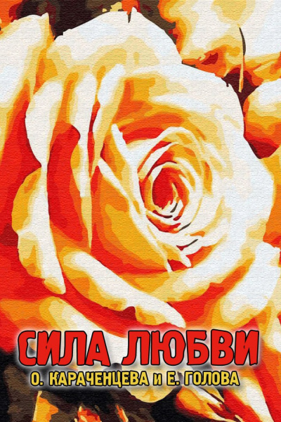 Слушайте бесплатные аудиокниги на русском языке | Audiobukva.com Караченцева О, Нилова Е - Сила любви
