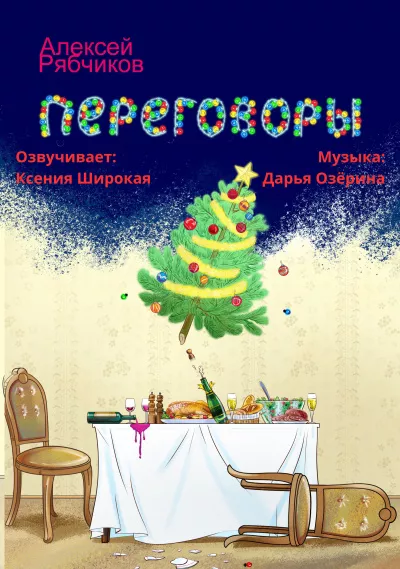 Слушайте бесплатные аудиокниги на русском языке | Audiobukva.com Рябчиков Алексей - Переговоры