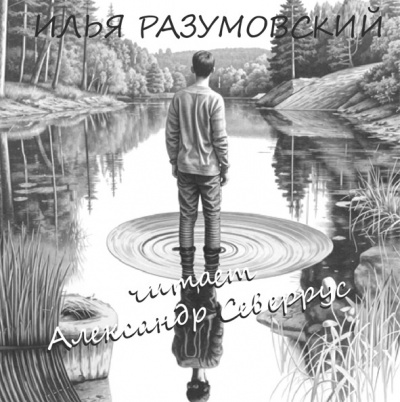 Слушайте бесплатные аудиокниги на русском языке | Audiobukva.com Разумовский Илья - Отражение