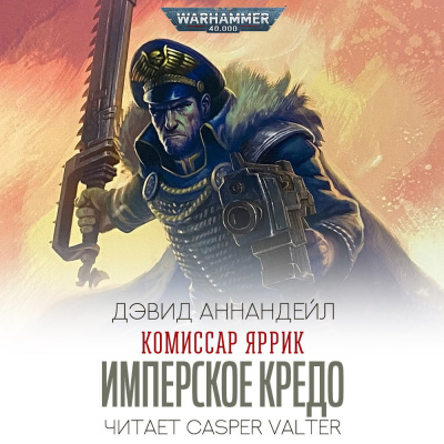Слушайте бесплатные аудиокниги на русском языке | Audiobukva.com Дэвид Аннандейл - Имперское Кредо