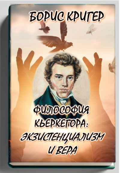 Слушайте бесплатные аудиокниги на русском языке | Audiobukva.com Кригер Борис - Философия Кьеркегора: Экзистенциализм и вера