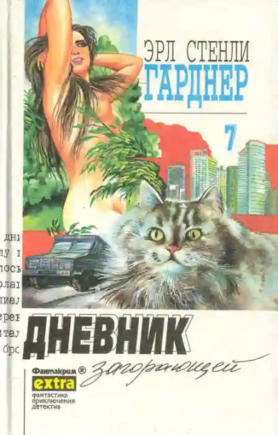 Слушайте бесплатные аудиокниги на русском языке | Audiobukva.com Гарднер Эрл Стэнли - Дело о дневнике загорающей