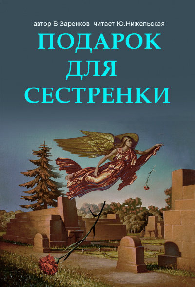 Слушайте бесплатные аудиокниги на русском языке | Audiobukva.com Заренков Вячеслав - Подарок для сестренки