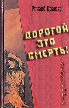 Слушайте бесплатные аудиокниги на русском языке | Audiobukva.com Пратер Ричард - Дорогой, это смерть
