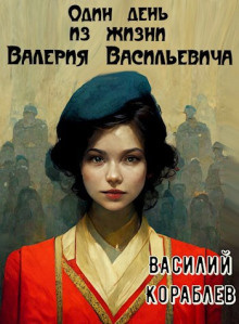 Слушайте бесплатные аудиокниги на русском языке | Audiobukva.com Кораблёв Василий - Один день из жизни Валерия Васильевича