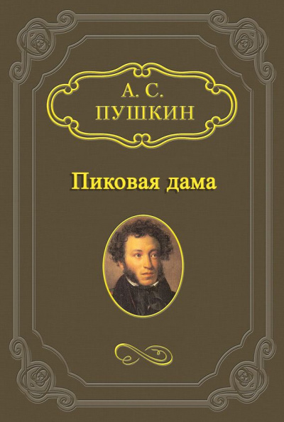 Слушайте бесплатные аудиокниги на русском языке | Audiobukva.com Пушкин Александр - Пиковая дама