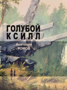 Слушайте бесплатные аудиокниги на русском языке | Audiobukva.com Ромов Анатолий - Голубой ксилл
