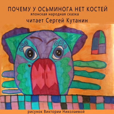 Слушайте бесплатные аудиокниги на русском языке | Audiobukva.com Японская сказка - Почему у осьминога нет костей