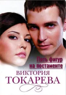 Слушайте бесплатные аудиокниги на русском языке | Audiobukva.com Токарева Виктория - Пять фигур на постаменте
