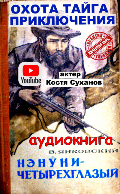 Слушайте бесплатные аудиокниги на русском языке | Audiobukva.com Янковский Валерий - Нэнуни - четырехглазый.