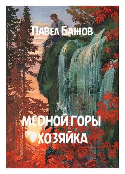 Слушайте бесплатные аудиокниги на русском языке | Audiobukva.com Бажов Павел - Медной горы хозяйка