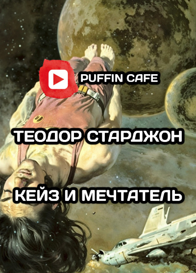 Слушайте бесплатные аудиокниги на русском языке | Audiobukva.com Старджон Теодор - Кейз и мечтатель