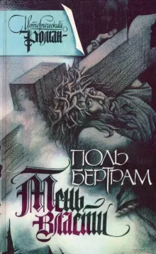 Слушайте бесплатные аудиокниги на русском языке | Audiobukva.com Бертрам Поль - Тень власти