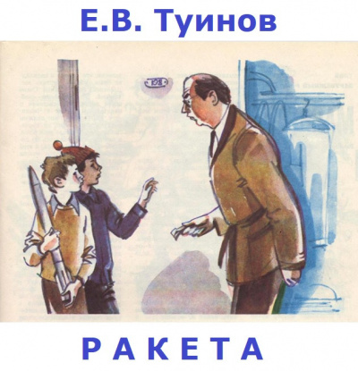Слушайте бесплатные аудиокниги на русском языке | Audiobukva.com Туинов Евгений - Ракета