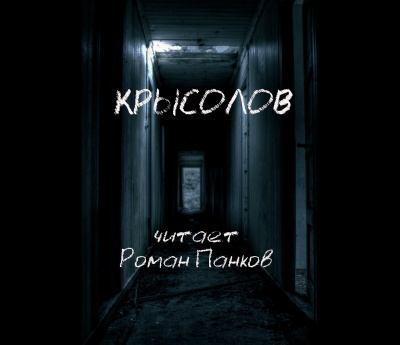 Слушайте бесплатные аудиокниги на русском языке | Audiobukva.com Грин Александр - Крысолов