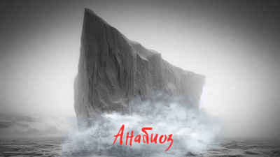 Слушайте бесплатные аудиокниги на русском языке | Audiobukva.com Adamanteus - Анабиоз