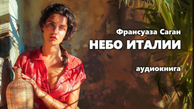 Слушайте бесплатные аудиокниги на русском языке | Audiobukva.com Саган Франсуаза - Небо Италии
