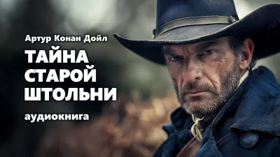 Слушайте бесплатные аудиокниги на русском языке | Audiobukva.com Дойл Артур Конан - Тайна старой штольни