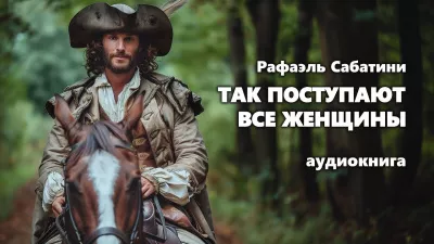 Слушайте бесплатные аудиокниги на русском языке | Audiobukva.com Сабатини Рафаэль - Так поступают все женщины