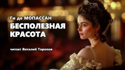 Слушайте бесплатные аудиокниги на русском языке | Audiobukva.com Ги Де Мопассан - Бесполезная красота