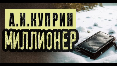 Слушайте бесплатные аудиокниги на русском языке | Audiobukva.com Куприн Александр - Миллионер