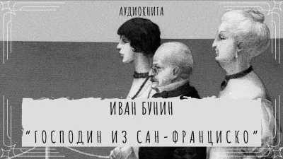 Слушайте бесплатные аудиокниги на русском языке | Audiobukva.com Бунин Иван - Господин из Сан Франциско
