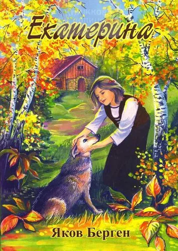 Слушайте бесплатные аудиокниги на русском языке | Audiobukva.com Берген Яков - Екатерина