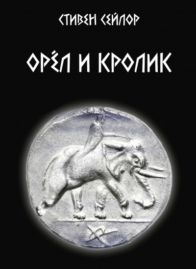 Слушайте бесплатные аудиокниги на русском языке | Audiobukva.com Сейлор Стивен - Орёл и кролик