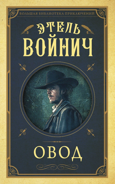 Слушайте бесплатные аудиокниги на русском языке | Audiobukva.com Войнич Этель Лилиан - Овод