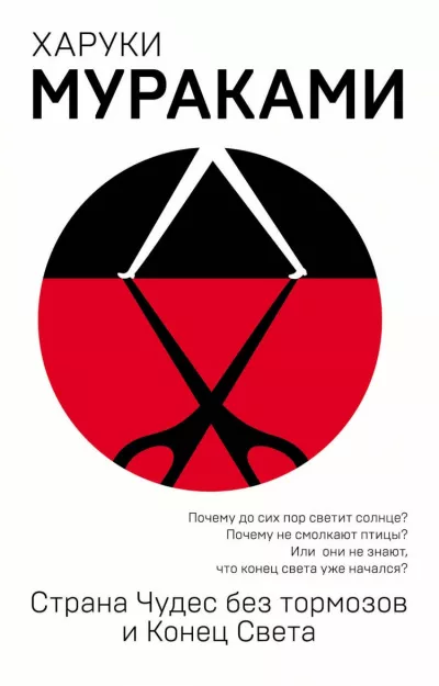 Слушайте бесплатные аудиокниги на русском языке | Audiobukva.com Мураками Харуки - Страна чудес без тормозов и конец света
