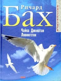 Слушайте бесплатные аудиокниги на русском языке | Audiobukva.com Бах Ричард - Чайка по имени Джонатан Ливингстон