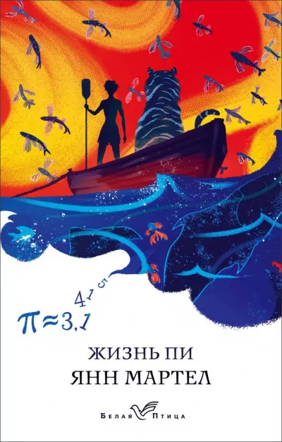Слушайте бесплатные аудиокниги на русском языке | Audiobukva.com Мартел Янн - Жизнь Пи