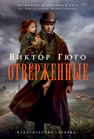 Слушайте бесплатные аудиокниги на русском языке | Audiobukva.com Гюго Виктор - Отверженные