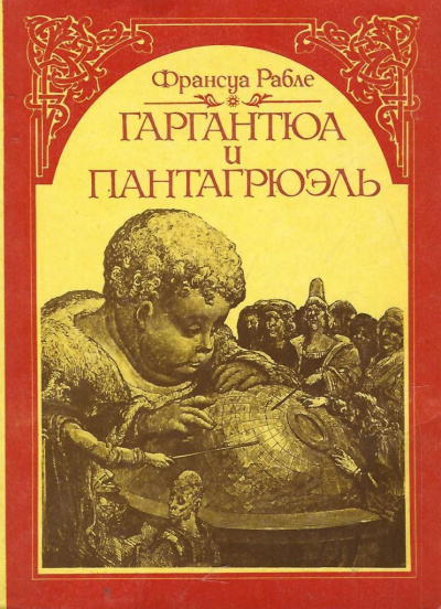 Слушайте бесплатные аудиокниги на русском языке | Audiobukva.com Рабле Франсуа - Гаргантюа и Пантагрюэль
