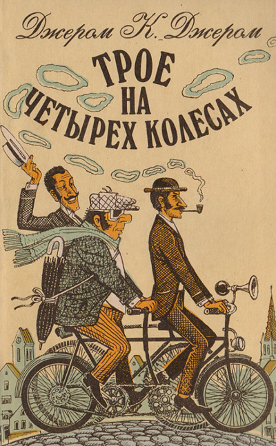 Слушайте бесплатные аудиокниги на русском языке | Audiobukva.com Джером К. Джером - Трое на четырёх колесах