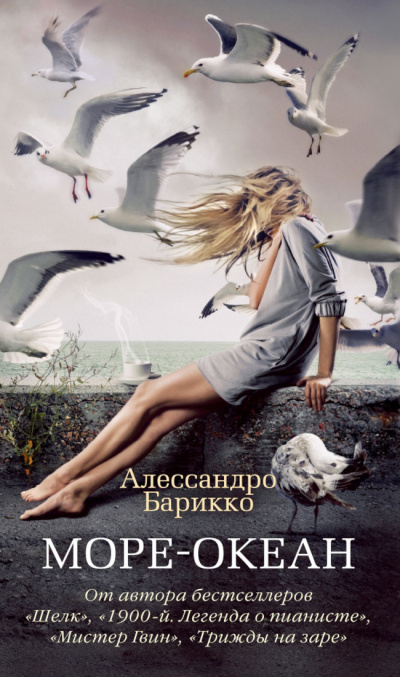 Слушайте бесплатные аудиокниги на русском языке | Audiobukva.com Барикко Алессандро - Море-океан