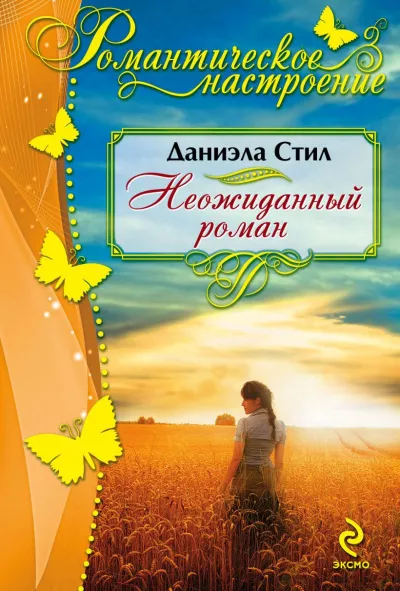 Слушайте бесплатные аудиокниги на русском языке | Audiobukva.com Стил Даниэла - Неожиданный роман