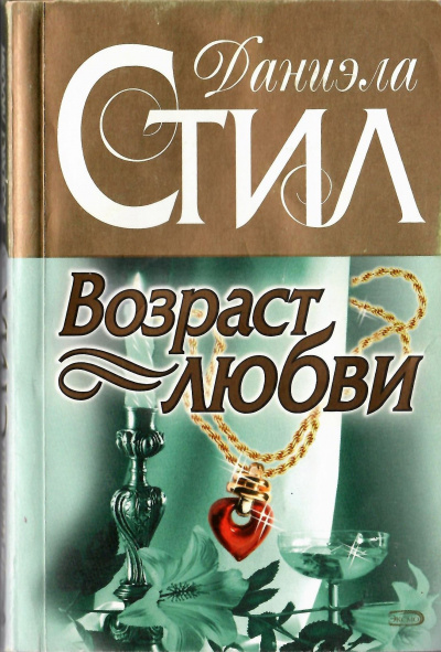 Слушайте бесплатные аудиокниги на русском языке | Audiobukva.com Стил Даниэла - Возраст любви