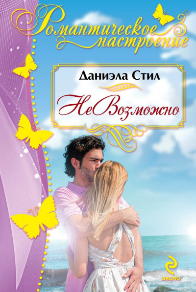 Слушайте бесплатные аудиокниги на русском языке | Audiobukva.com Стил Даниэла - НеВозможно