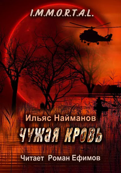 Слушайте бесплатные аудиокниги на русском языке | Audiobukva.com Найманов Ильяс - I.M.M.O.R.T.A.L. Чужая кровь