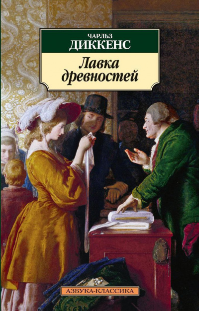 Слушайте бесплатные аудиокниги на русском языке | Audiobukva.com Диккенс Чарльз - Лавка древностей