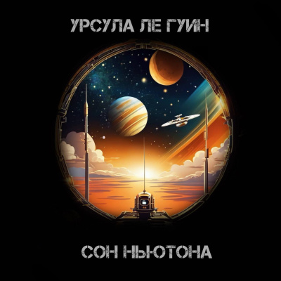 Слушайте бесплатные аудиокниги на русском языке | Audiobukva.com Ле Гуин Урсула - Сон Ньютона