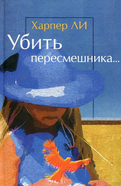 Слушайте бесплатные аудиокниги на русском языке | Audiobukva.com Ли Харпер - Убить пересмешника