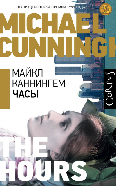 Слушайте бесплатные аудиокниги на русском языке | Audiobukva.com Каннингем Майкл - Часы