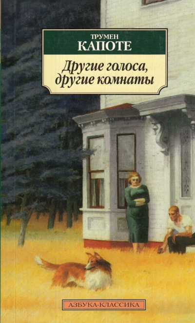 Слушайте бесплатные аудиокниги на русском языке | Audiobukva.com Капоте Трумен - Другие голоса, другие комнаты