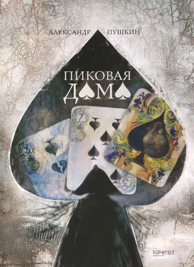 Слушайте бесплатные аудиокниги на русском языке | Audiobukva.com Пушкин Александр - Пиковая Дама