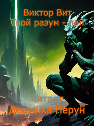 Слушайте бесплатные аудиокниги на русском языке | Audiobukva.com Виктор Вит - Твой разум - пал