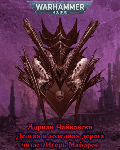 Слушайте бесплатные аудиокниги на русском языке | Audiobukva.com Чайковски Адриан - Долгая и голодная дорога