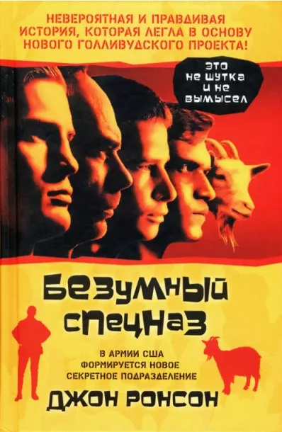 Слушайте бесплатные аудиокниги на русском языке | Audiobukva.com Ронсон Джон - Безумный спецназ